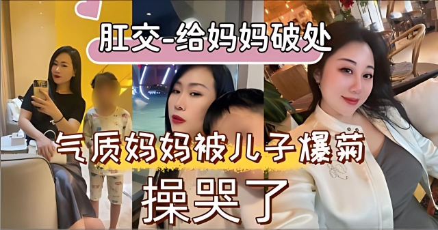 【乱伦】妈妈屁穴的第一次就交给我来破处吧