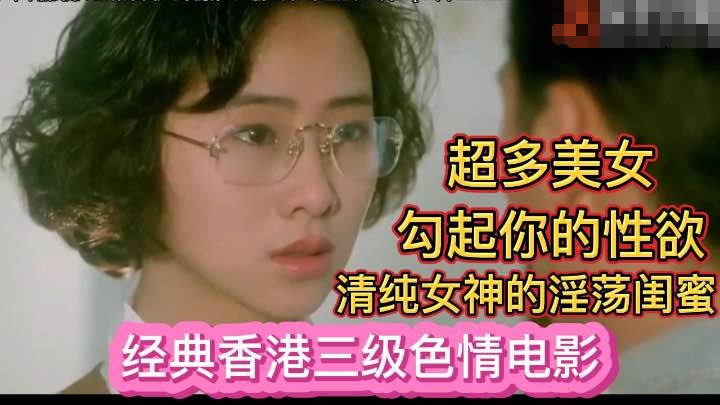 【经典香港三级色情电影】清纯女神与她的淫荡闺蜜