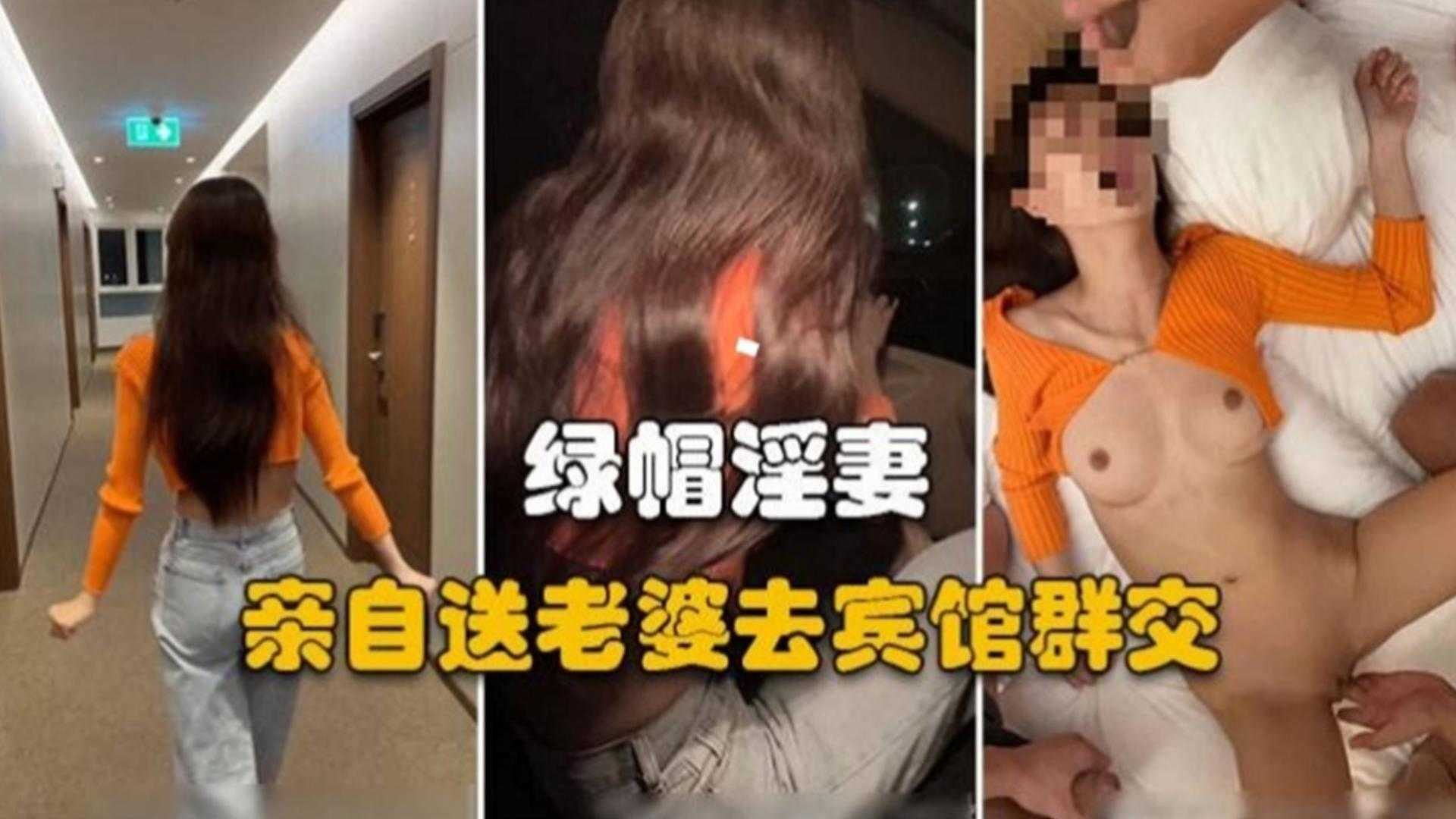 【绿帽淫妻】亲自送老婆区宾馆群P，看着她被操的颤抖我都好兴奋