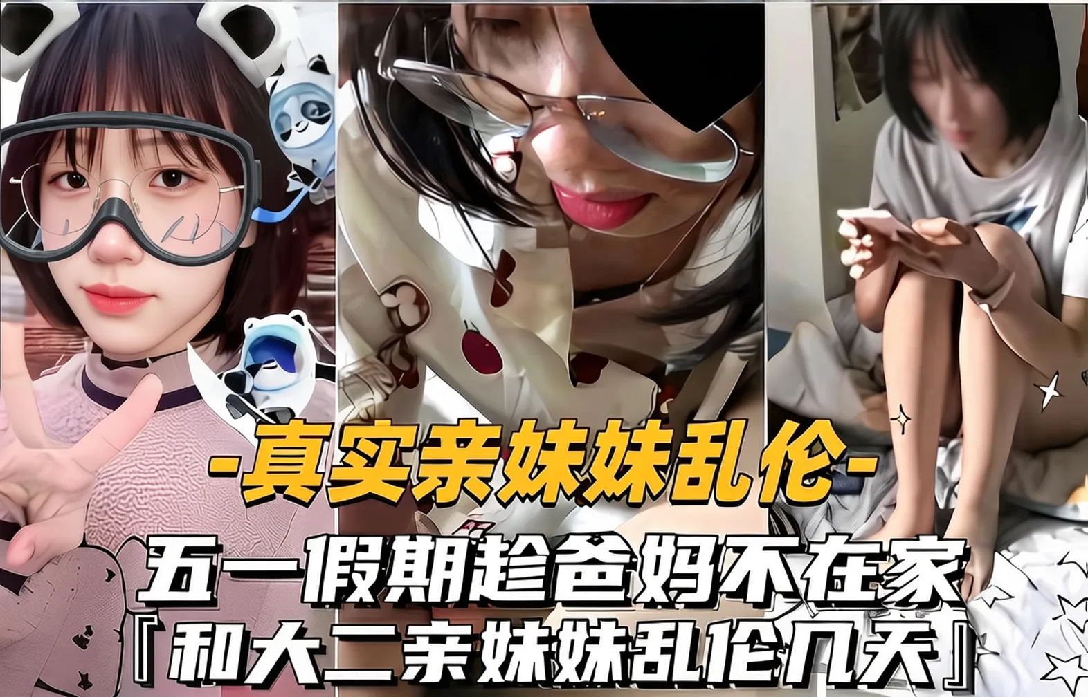 真实亲妹妹乱伦，五一假期趁爸妈不在家，和大二亲妹妹乱伦几天