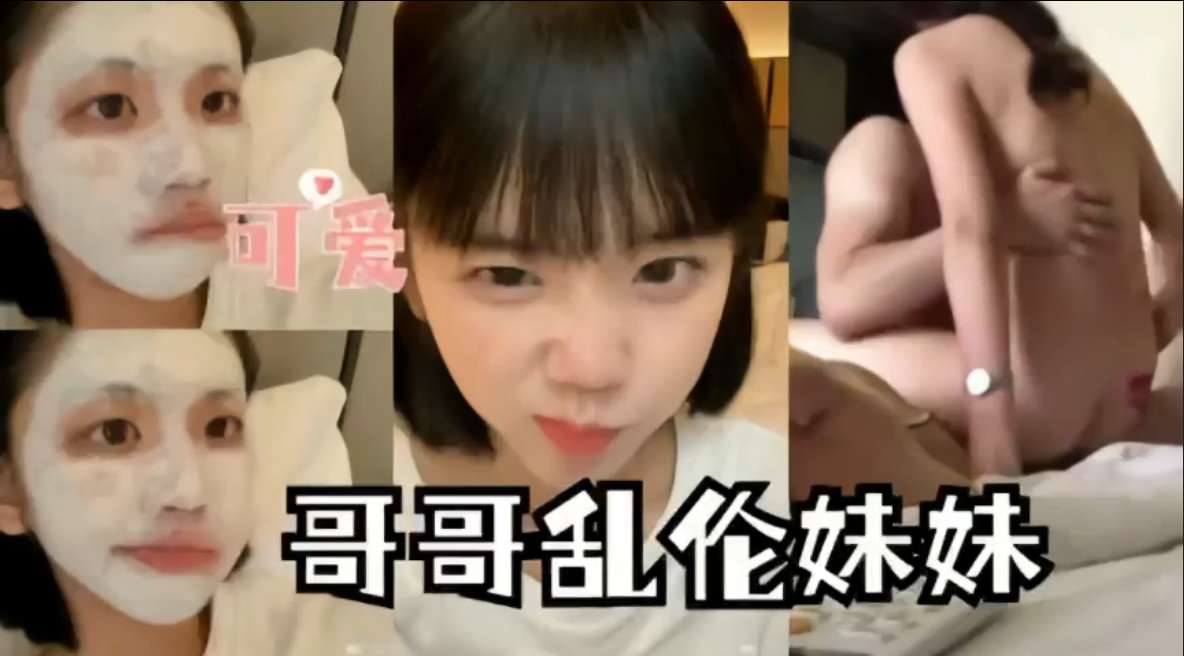 哥哥乱伦可爱妹妹
