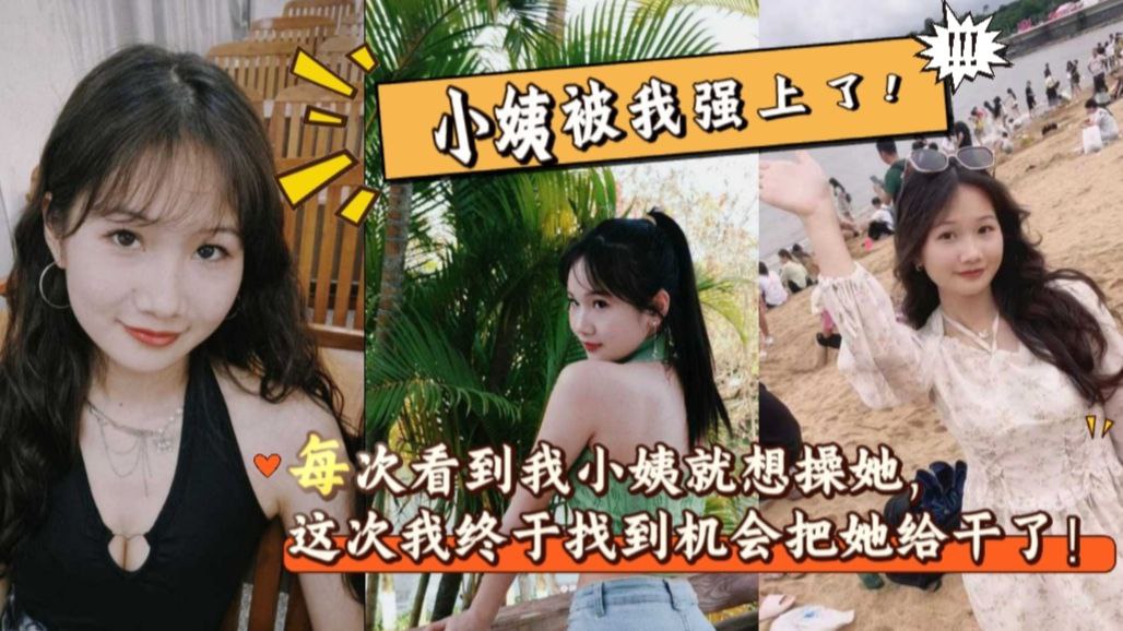 小姨妈看起来愈发有味道了，尤其她的大屁股，让我的大鸡巴欲罢不能