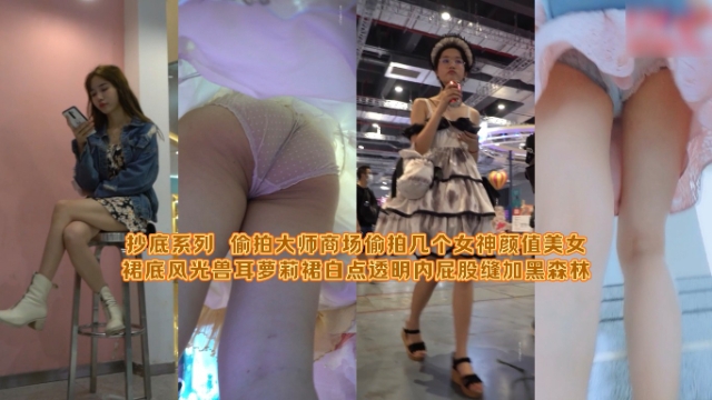 抄底系列偷拍大师商场偷拍几个女神颜值美女裙底风光兽耳萝莉裙白点透明内屁股缝加黑森
