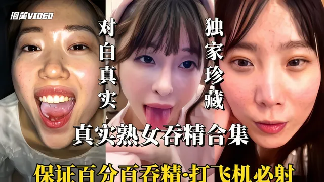 真实熟女吞精合集-精选！！