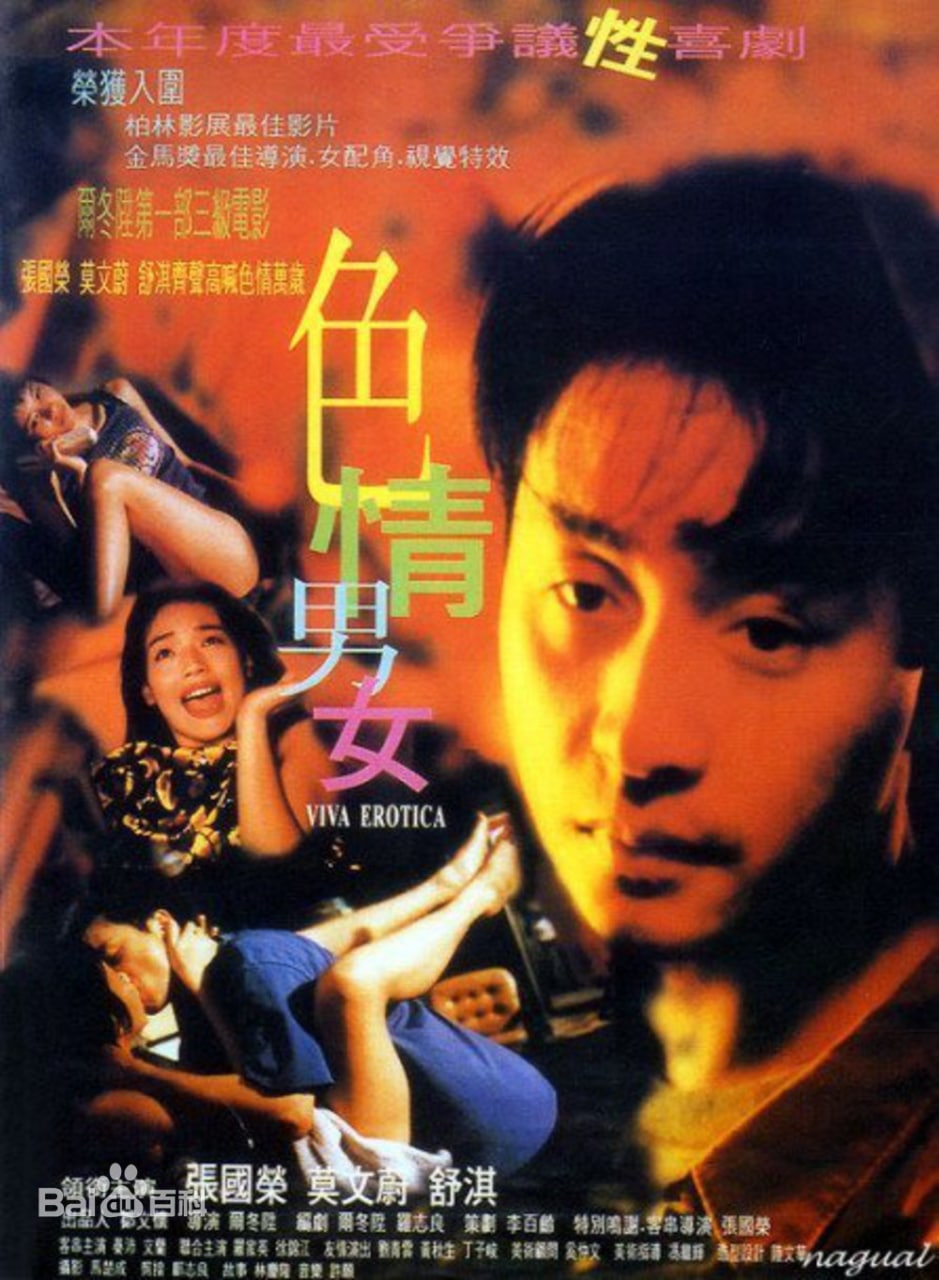 色情男女 张国荣舒淇莫文蔚