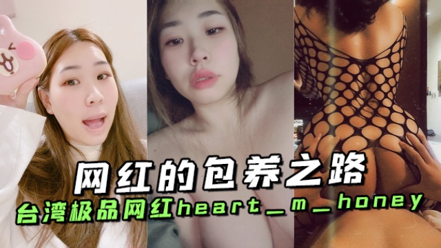 台湾极品网红 heart_m_honey（Honey蜜糖🍬） 网红的包养之路 OFZYCB93