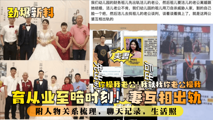 你操我老公!我就找你老公操我教育从业至暗时刻妻互相出轨附人物关系梳理，聊天记录，生活照