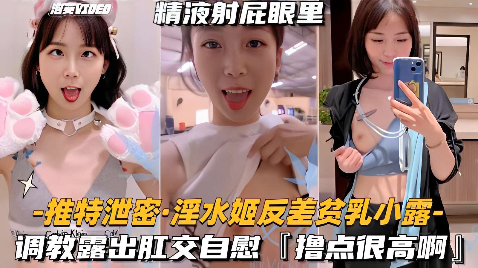 推特泄密·淫水姬反差贫乳小露，调教露出肛交自慰「撸点很高啊」