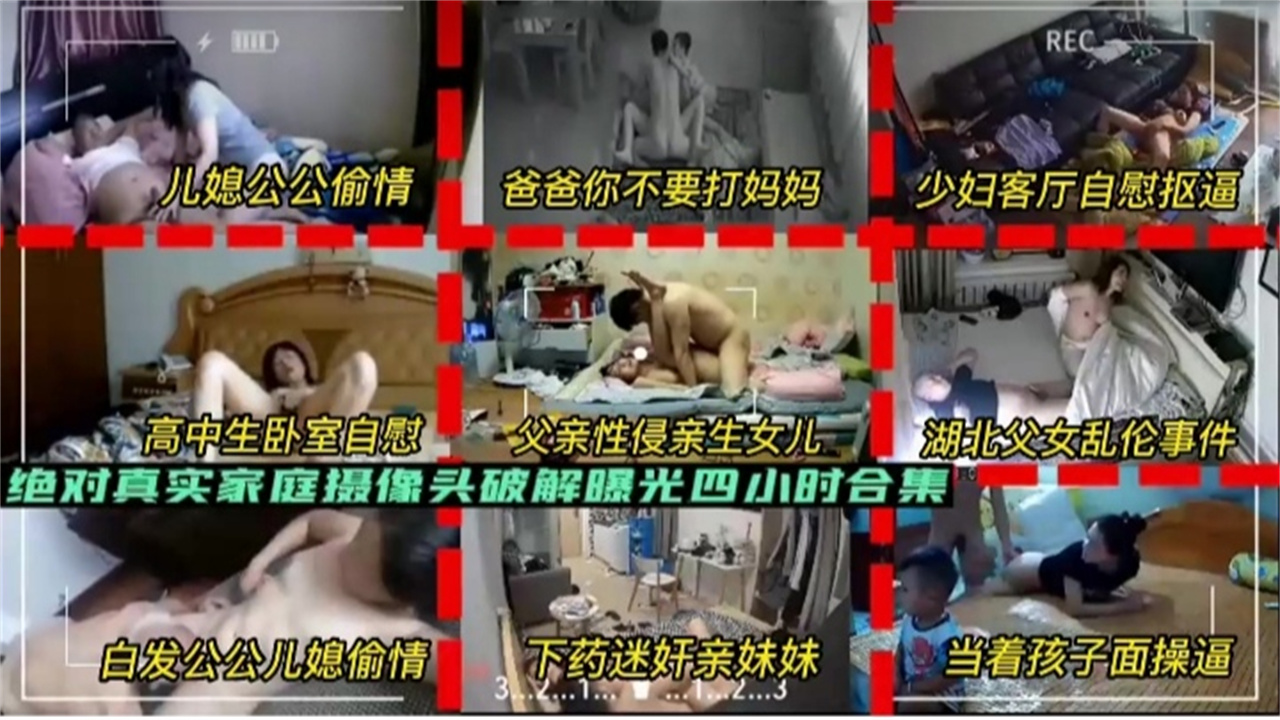 【绝对真实家庭摄像头破解曝光家庭乱伦四小时合集】儿媳公公偷情，父亲性侵亲生女儿，白发公公儿媳偷情，下药迷奸亲妹妹等九部乱伦大合集 全网唯一稀缺资源