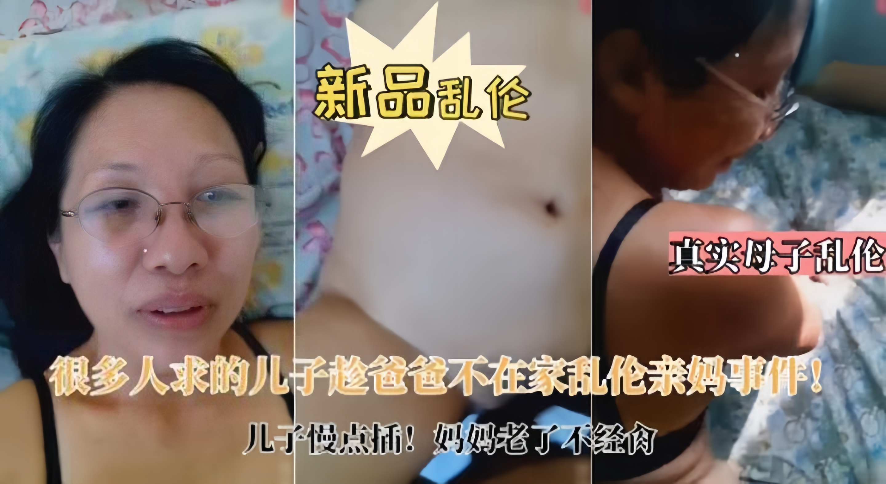 新品真实母子乱伦-很多人求的儿子趁爸爸不在家乱伦亲妈事件！儿子慢点插！妈妈老了不经操