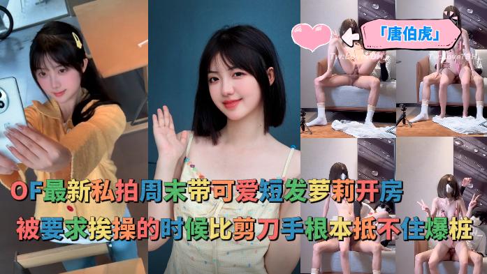 「唐伯虎」OF最新私拍_可爱短发萝莉被要求挨操的时候比剪刀手根本抵不住爆桩