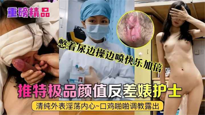 【重磅精品】真实护士艾琪边操边喷水，快乐加倍