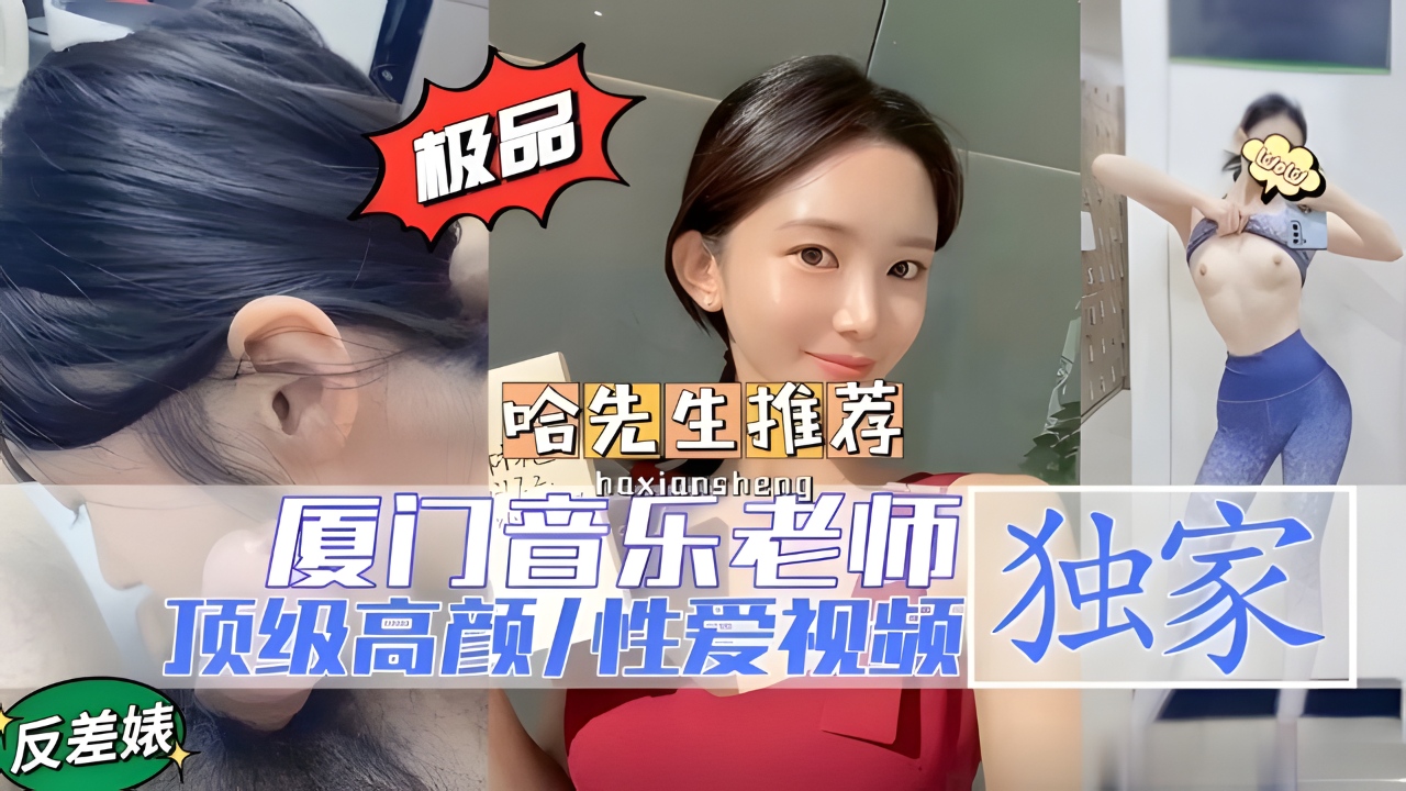 【热门事件】厦门音乐老师 顶级高颜值性爱视频