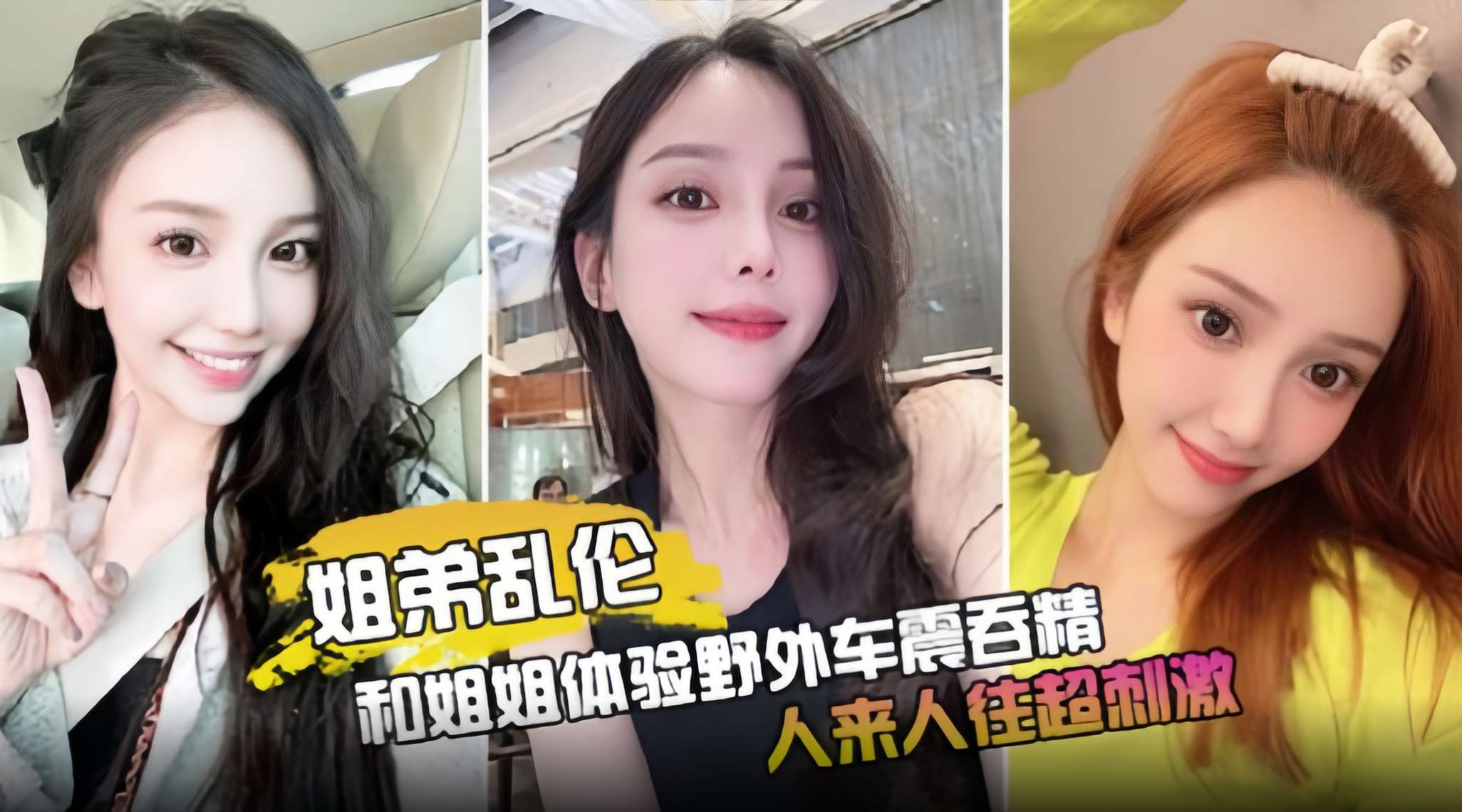 姐弟乱伦，和姐姐体验野外车震吞精，人来人往超刺激