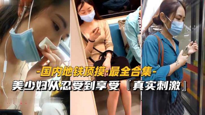 【国内地铁顶摸-最全合集】美少妇从忍受到享受全过程