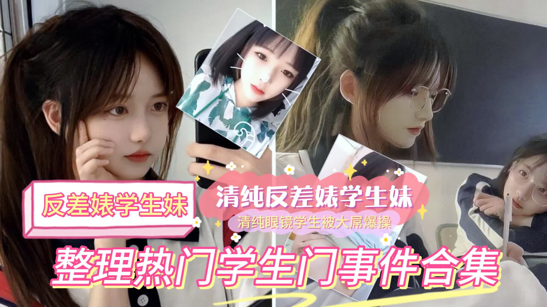 清纯眼镜学生妹被大屌爆操，整理多部学生反差婊合集
