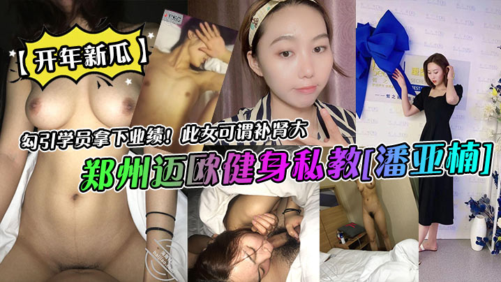 勾引学员拿下业绩!此女可谓补肾大郑州迈欧健身私教[潘亚楠]