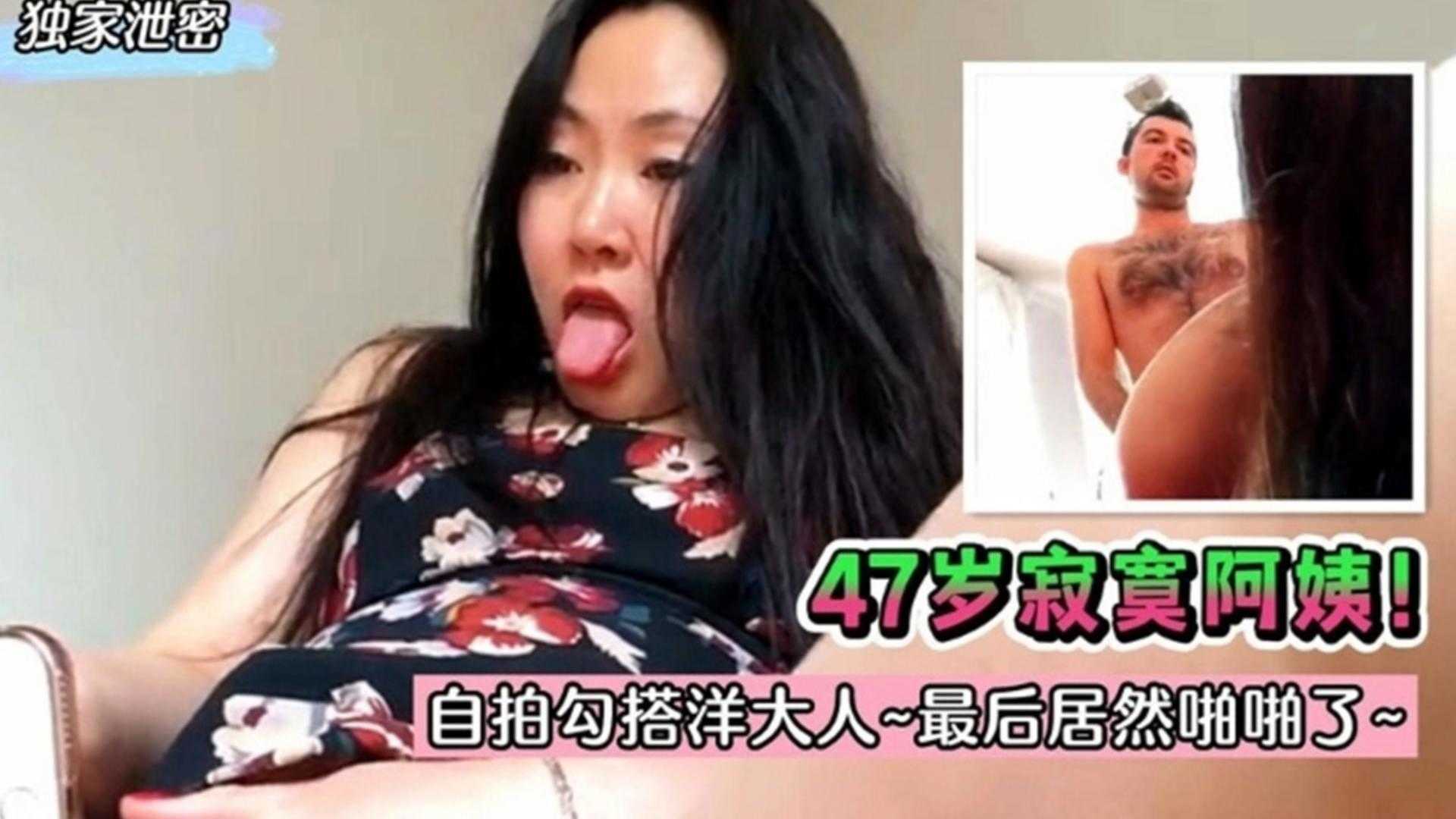 47岁寂寞阿姨自拍勾搭洋大人~最后居然啪啪了