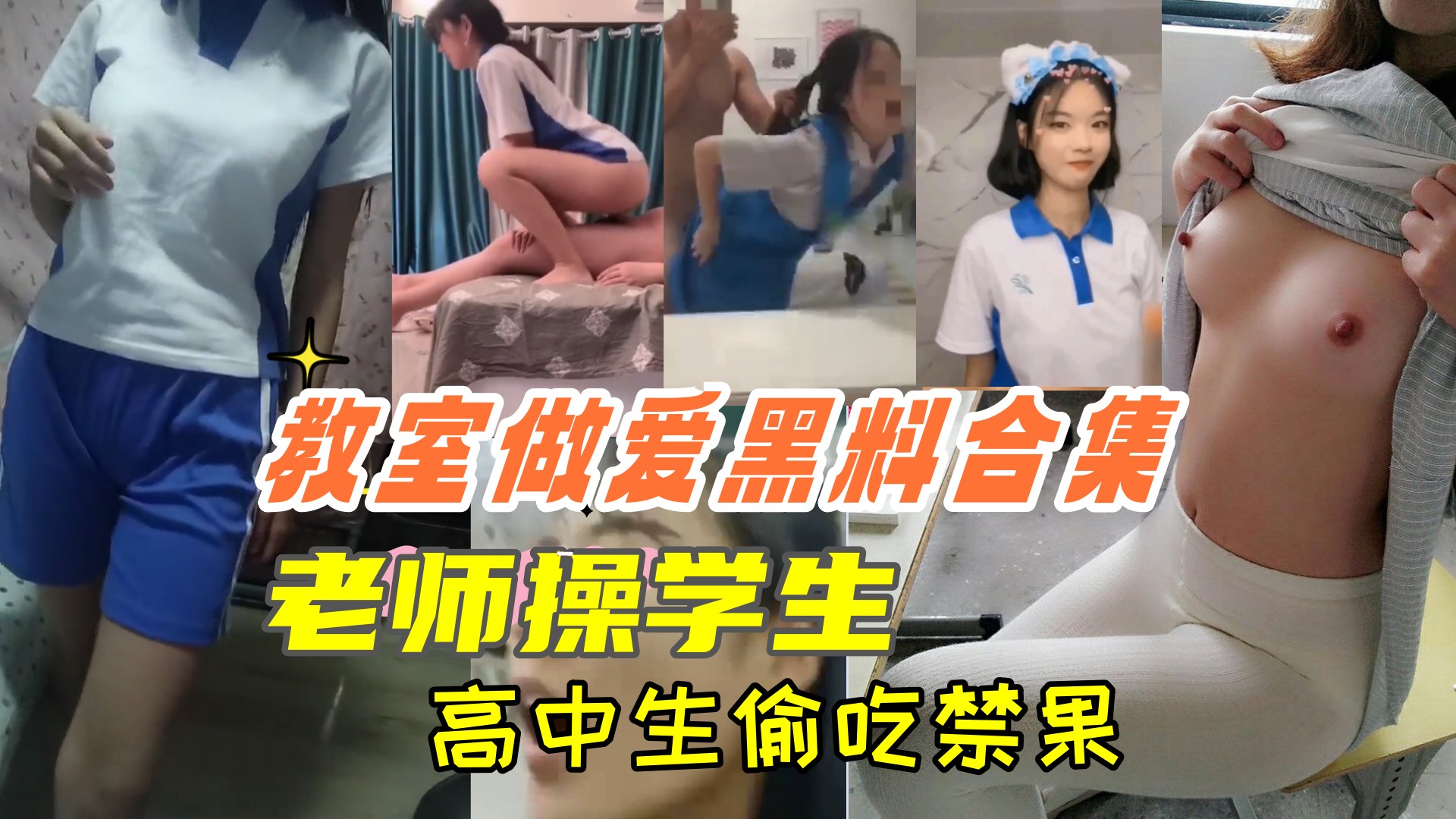 {教室做爱黑料合集}高中生教室里偷吃禁果，老师操学生，上课时口交等绝对刺激！