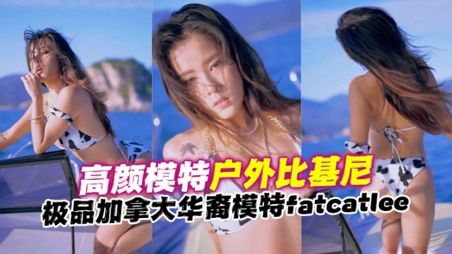 极品加拿大华裔模特 fatcatlee（Fatcat Li） 高颜值模特户外比基尼 OFZYCBE48