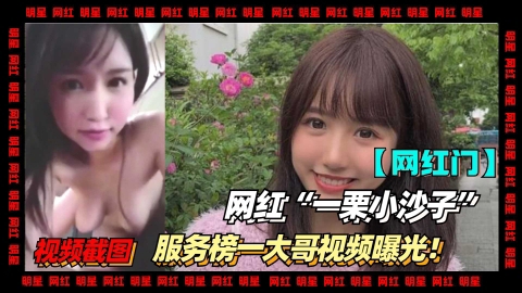 【网红】抖音千万网红一栗小莎子黑料伺候榜一大哥
