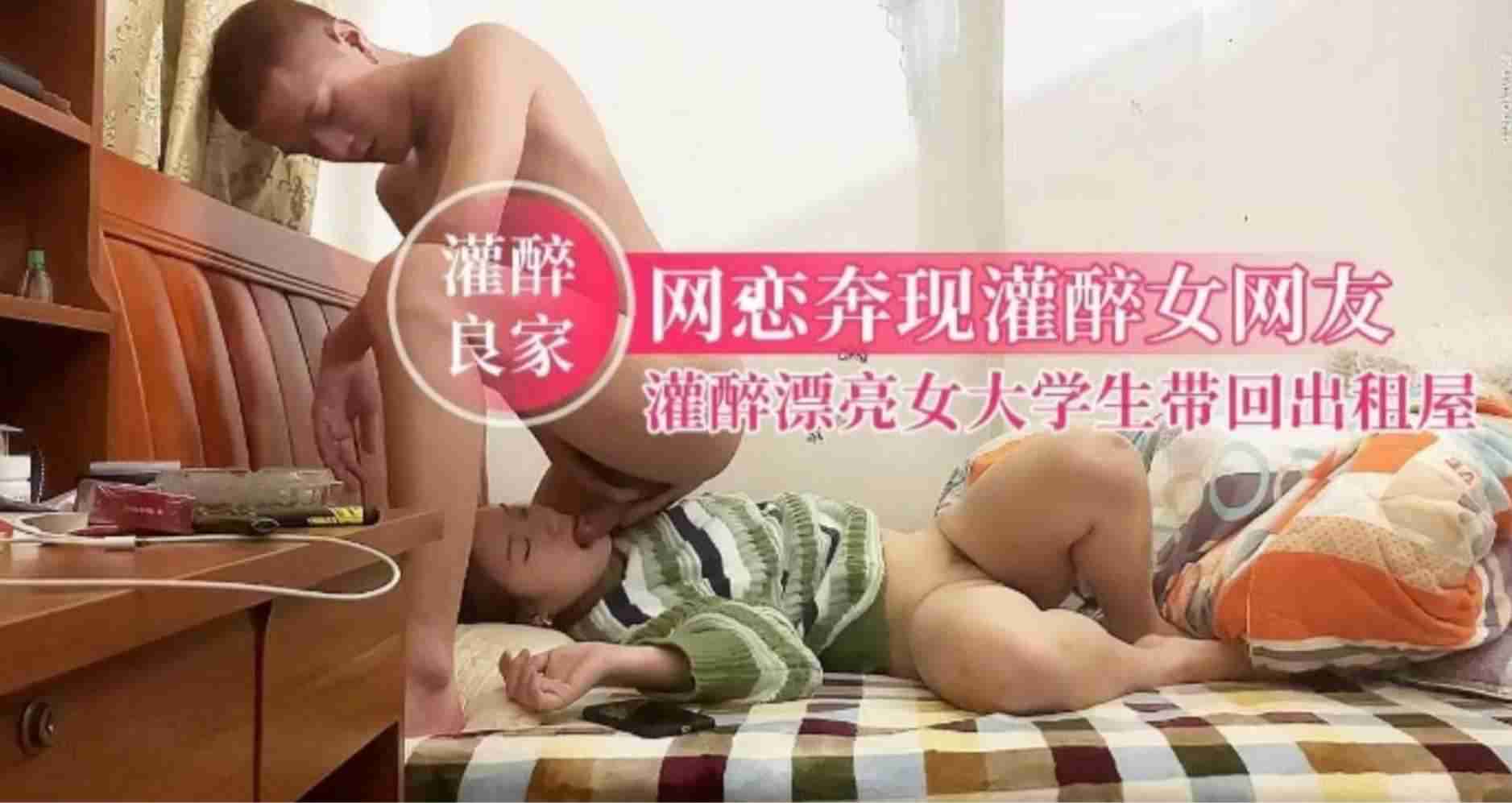 【灌醉良家】网恋奔现灌醉女网友，灌醉漂亮女大学生带回出租屋强操