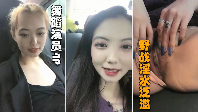 【舞蹈演员4P】高颜值姐妹俩户外车震，野战淫水泛滥粉穴内射