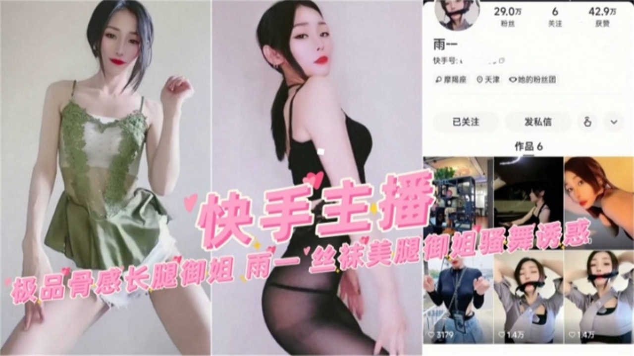 【快手主播】极品骨感长腿御姐，丝袜美腿诱惑