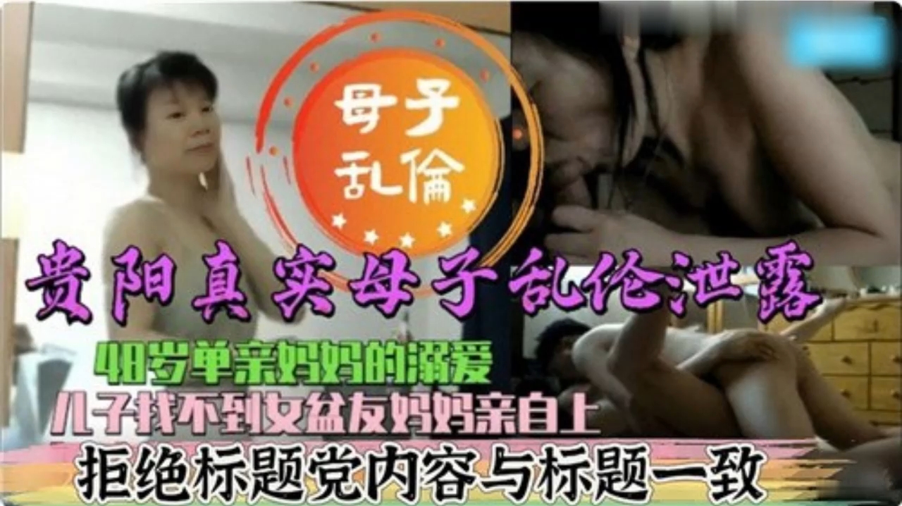 真实母子乱伦 48岁单亲妈妈的溺爱 儿子找不到女盆友妈妈亲自上