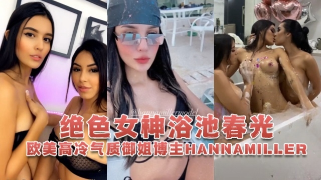 欧美高冷气质御姐博主 hannamiller_（Hanna Miller） 绝色女神浴池春光 OFZYCBE82