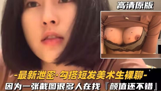 裸聊实录 真实勾搭短发美术生裸聊因为一张截图很多人找