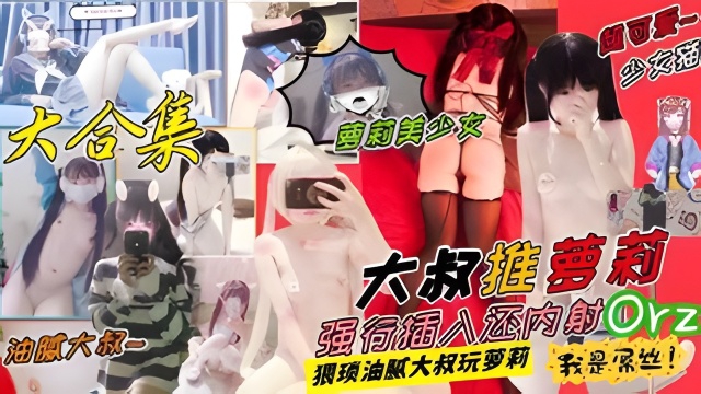 大神原创pua约啪各种萝莉嫩妹妹子们颜值还是不错的