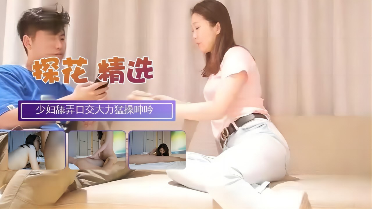 [探花精选]少妇口交大力猛操