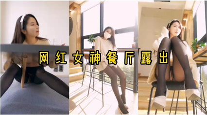国产自拍-网红女神餐厅露出