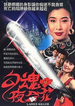 勾魂夜合花_香港海报