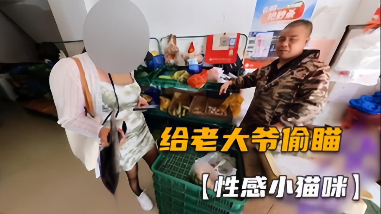 【性感小猫眯08】户外勾搭菜市场老大爷，偷瞄好多眼