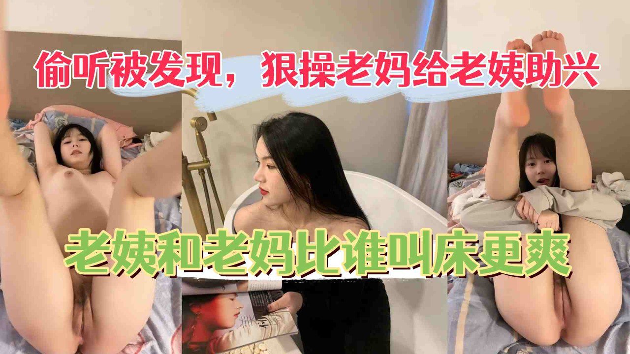 狠操老妈给老姨助兴，老姨被操还开门和老妈比谁叫的大声。