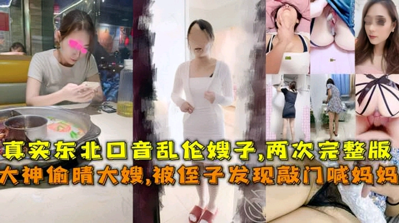 【乱伦极品嫂子】真实东北大神乱伦偷情嫂子被侄子发现完整版