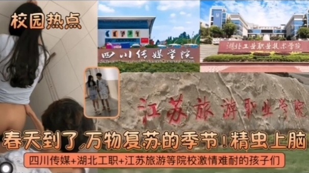 【校园热点】春天到了，万物复苏的季节！四川川传媒湖北工职江苏旅游等院校激情难新耐的孩子