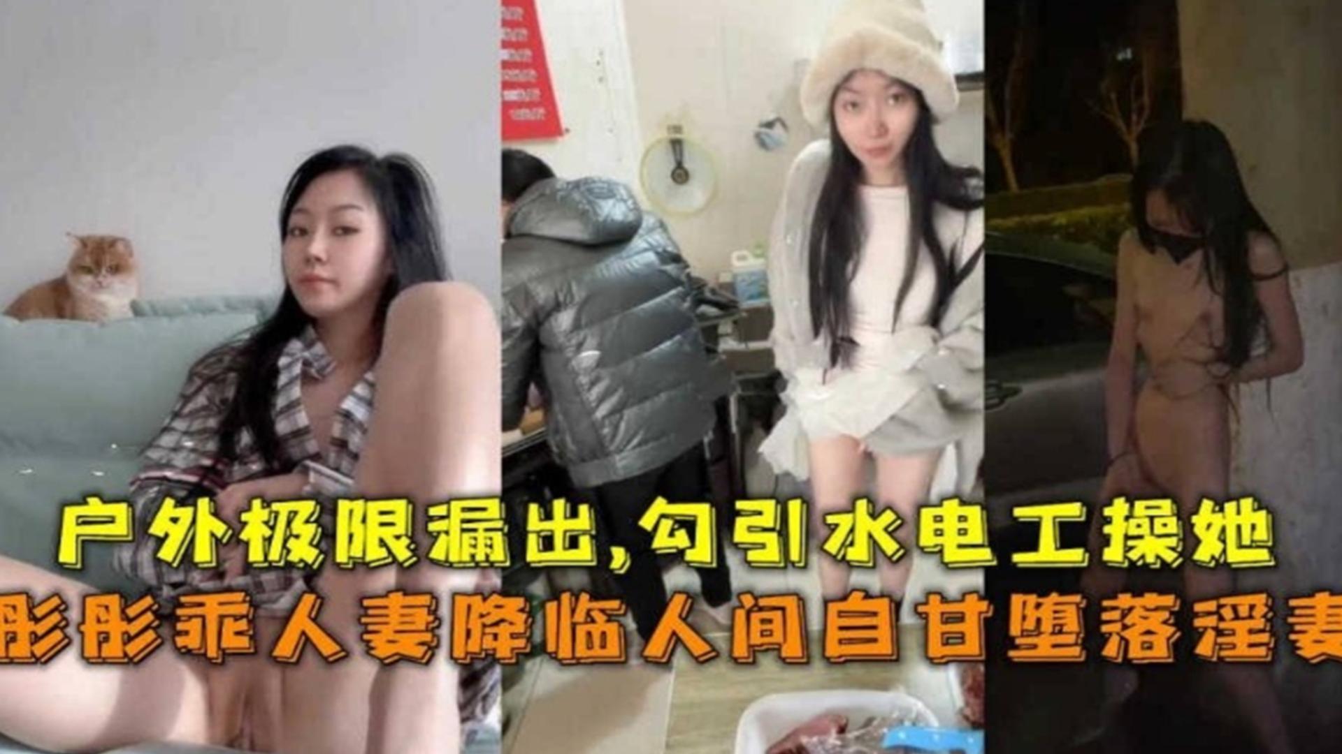 户外极限露出！勾引水电工操自己，网红蘑菇人妻“彤彤”事件曝光！