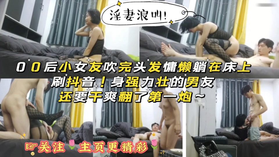 淫妻浪叫，身强力壮的男友干00后小女友，浪叫声不断