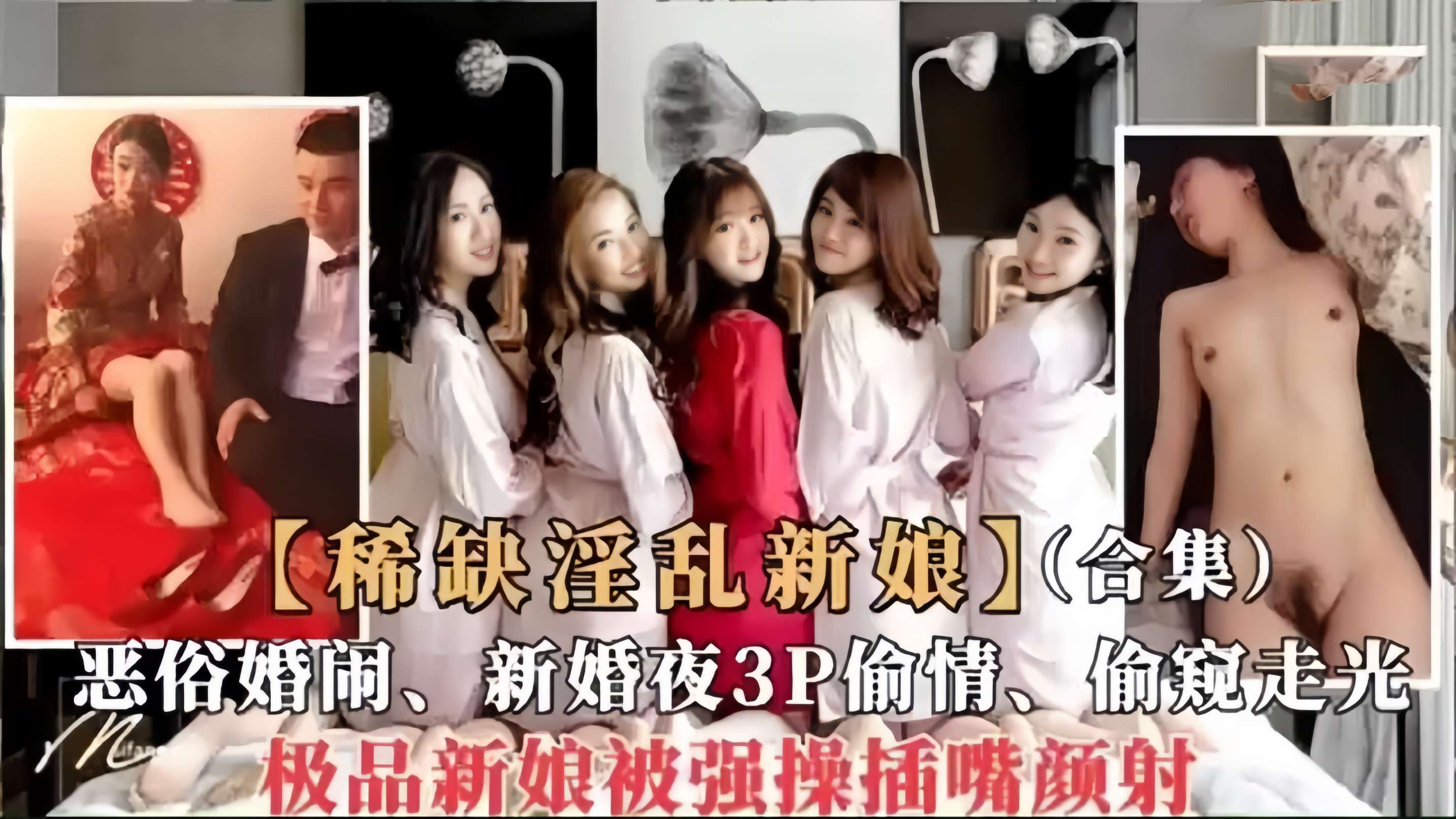 【稀缺淫乱新娘合集】恶俗婚闹，新婚夜3P偷情，偷窥走光，极品新娘被强操颜射！