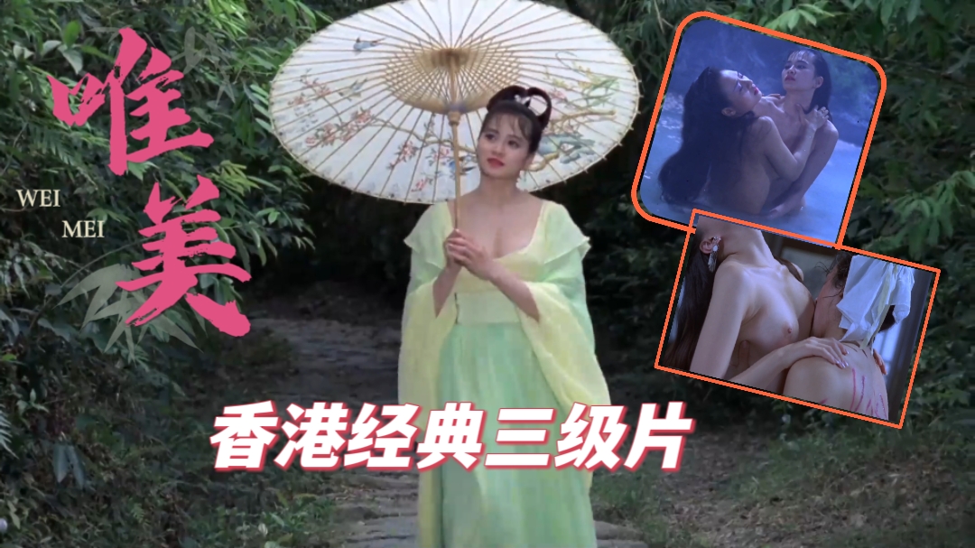 唯美经典的香港古装三级片海报