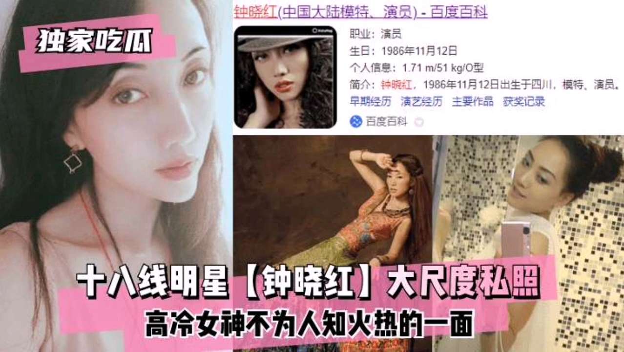 【独家吃瓜】十八线明星钟晓红大尺度私照