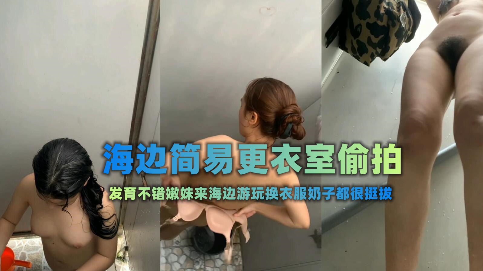 【精品TP】海边隔板浴室TP各种小姐妹换衣服冲凉被发现还继续拍