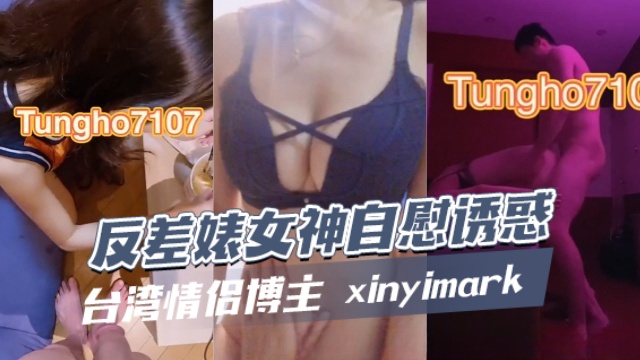 台湾情侣博主 xinyimark（偷妳 Tony） 反差婊女神自慰诱惑 OFZYCB240
