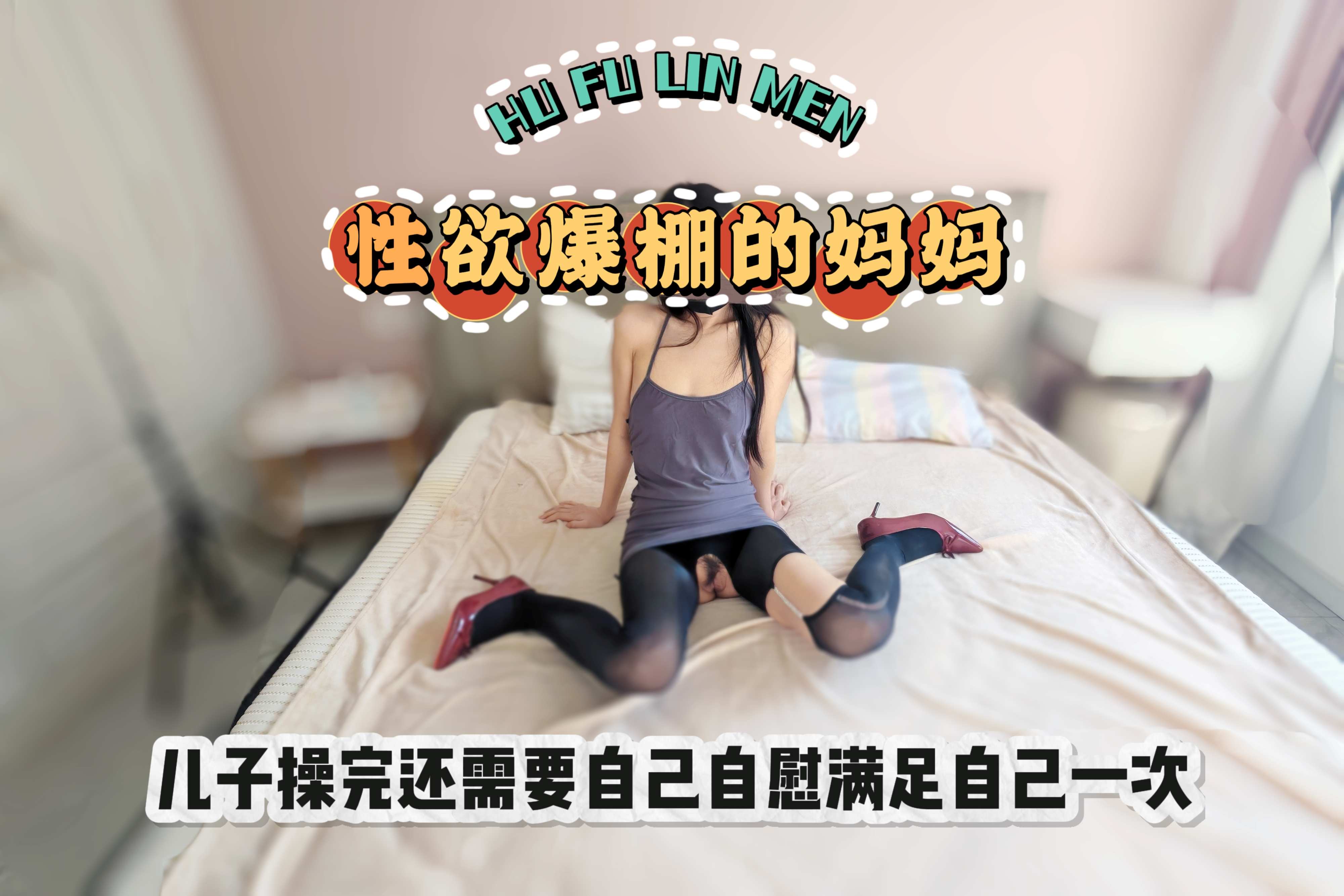 妈妈的性欲太强了，操一边不够，还要自己在自慰爽一次
