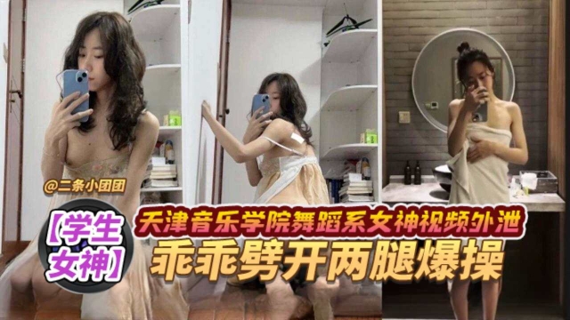 ⼥神⿊料_⾳乐学院极品舞蹈⻓腿⼥神沦为⾦主胯下⺟狗