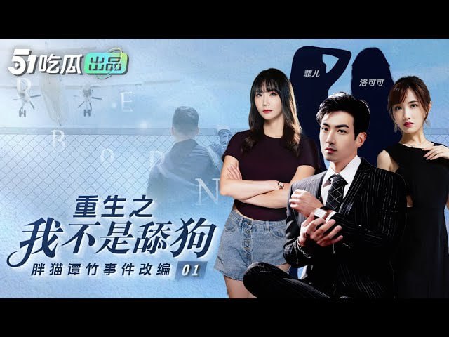 51吃瓜《重生之我不是舔狗》03胖猫谭竹事件改编 让我们一起来惩罚谭竹！全网火热更新中🔥🔥🔥