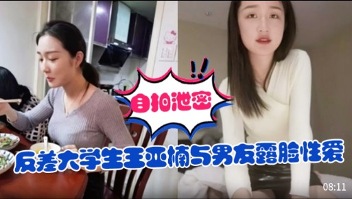 【自拍泄密】反差大学生王亚楠与男友露脸性爱